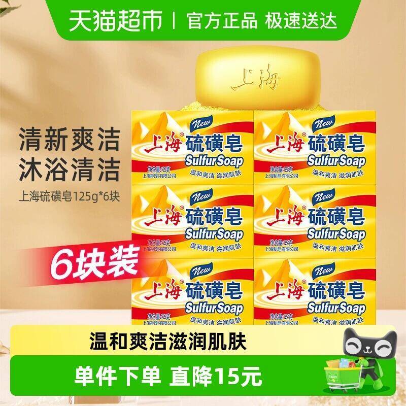 24.51元 猫超包邮 上海硫磺皂香皂控油舒爽125g*6块 / ￥ HU926)F0I0fOCXFc2)/-夜晚笔记