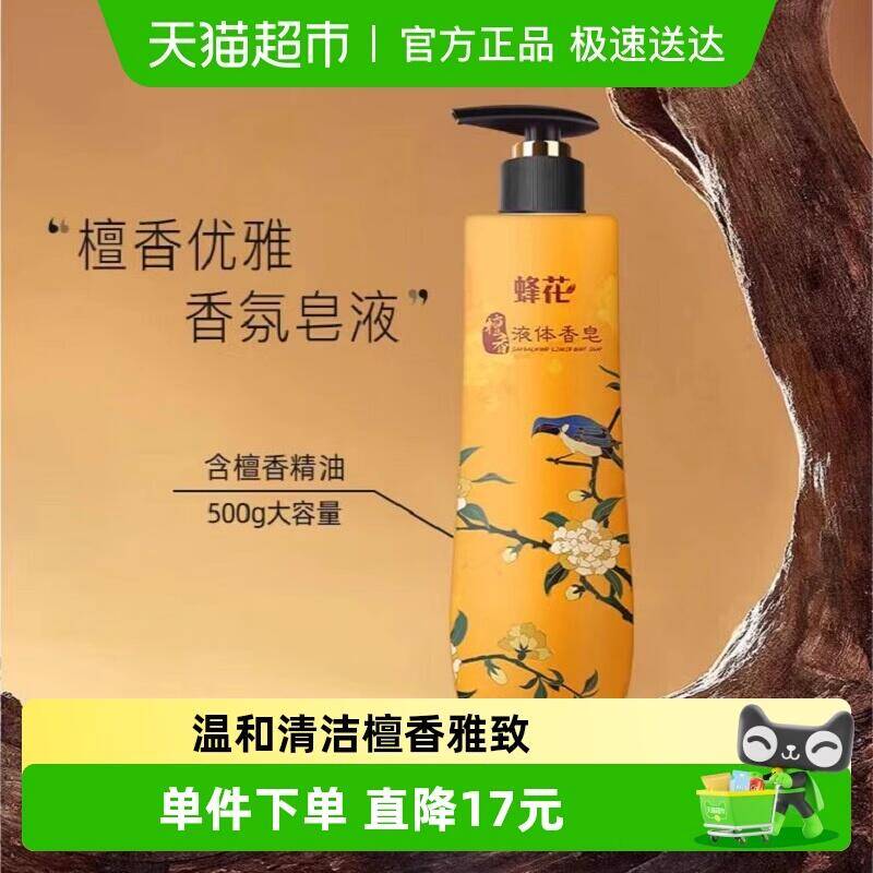 22.51元 猫超包邮 蜂花檀香皂液体精油皂沐浴露500g / ￥ HU591)pdkrflzrCkW)/-夜晚笔记