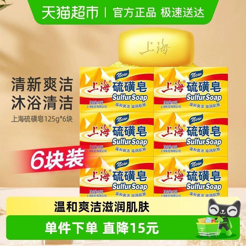 24.51元 猫超包邮 上海硫磺皂香皂控油舒爽125g*6块 / ￥ HU926)eqLSfmKZHxr)/-夜晚笔记