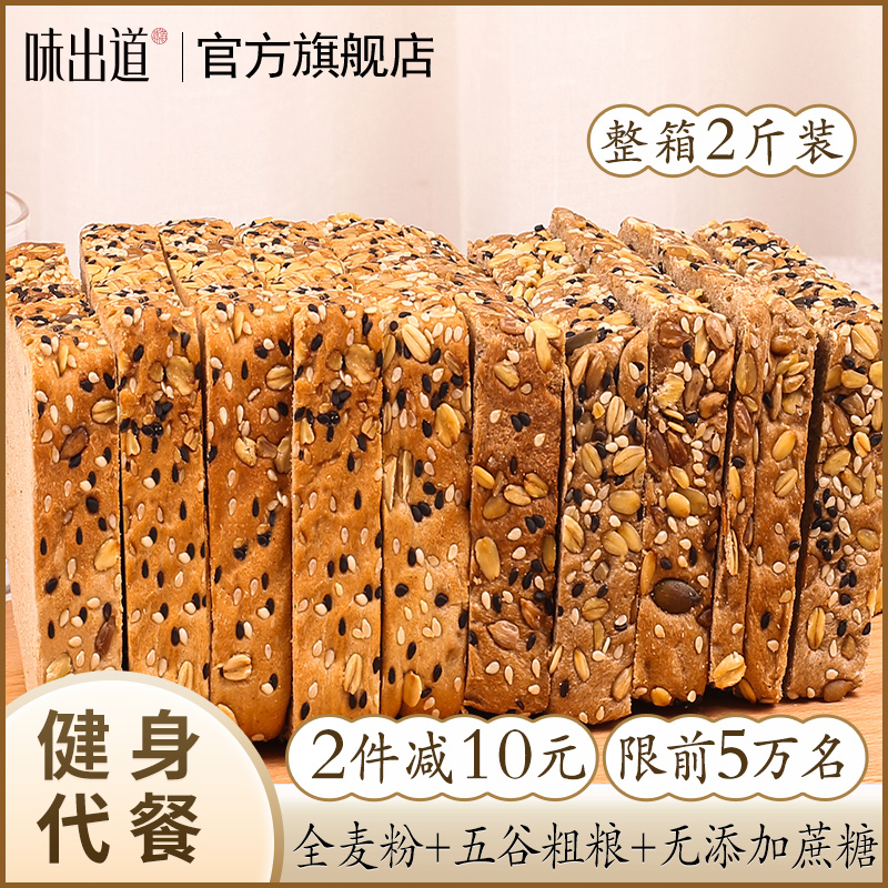 14.8亓【味出道旗舰店】，全麦粗粮无糖吐司面包2斤/箱