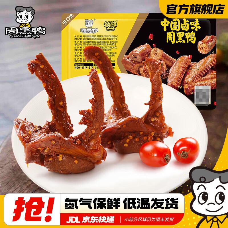 周黑鸭【选5盒】锁鲜星享卤多款鸭肉素食盒装零食武汉特产 卤鸭锁骨150g