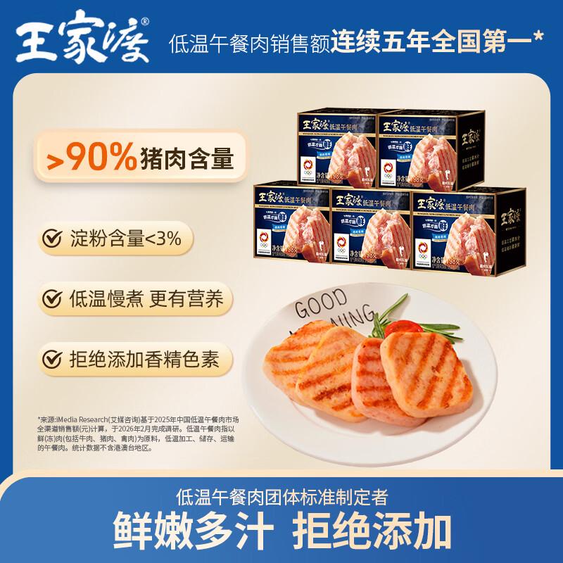 王家渡低温午餐肉儿童早餐火腿片罐头火锅食材 198g5盒（原味）