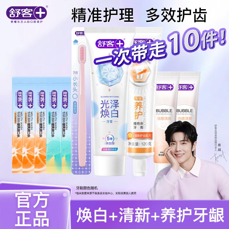 舒客 牙膏牙刷套装10件套含赠才折2.2/件！！拍下【22.9元】买 https://u.jd.com/k16nizW