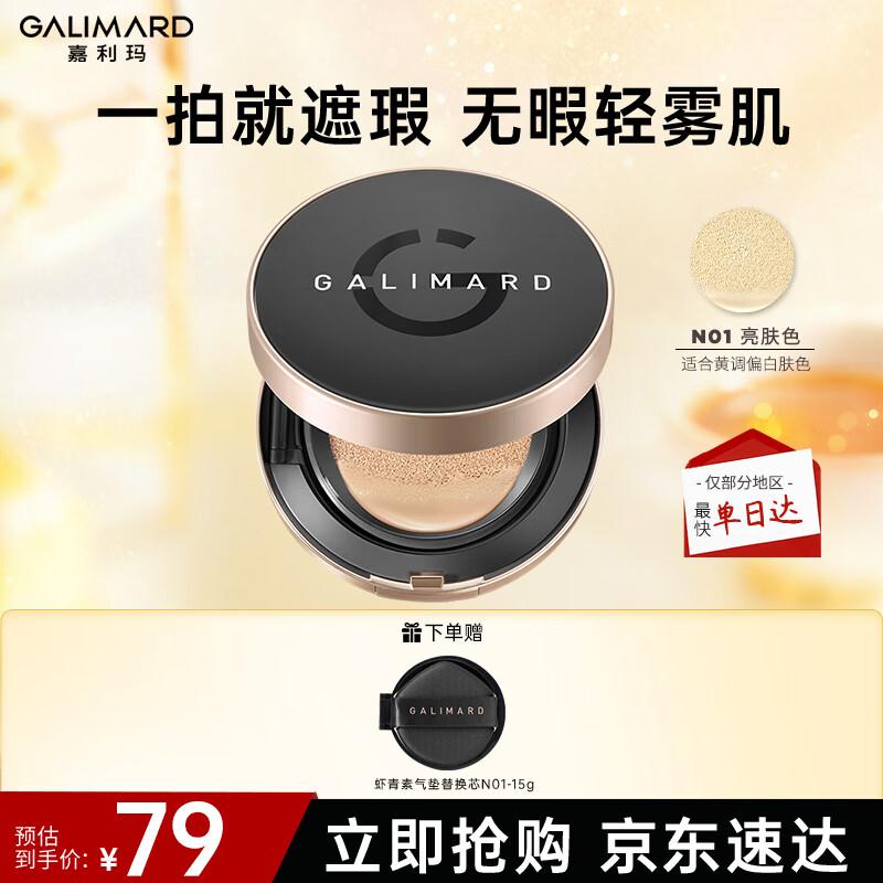 嘉利玛虾青素气垫油皮遮瑕控油持久遮瑕透气象牙白15g生日礼物送女友