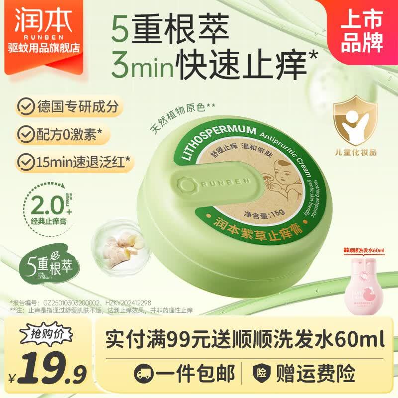 润本（RUNBEN）紫草膏婴儿专用止痒膏儿童宝宝蚊子虫子叮咬清凉舒缓非青草膏 【3min快速止痒】紫草止痒膏15g
