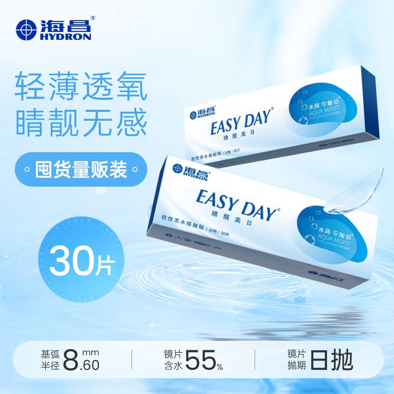 海昌HYDRON近视隐形眼镜 睛靓美日日抛30片拍3件及以上，每件22.41https://u.jd.com/46tQaEW