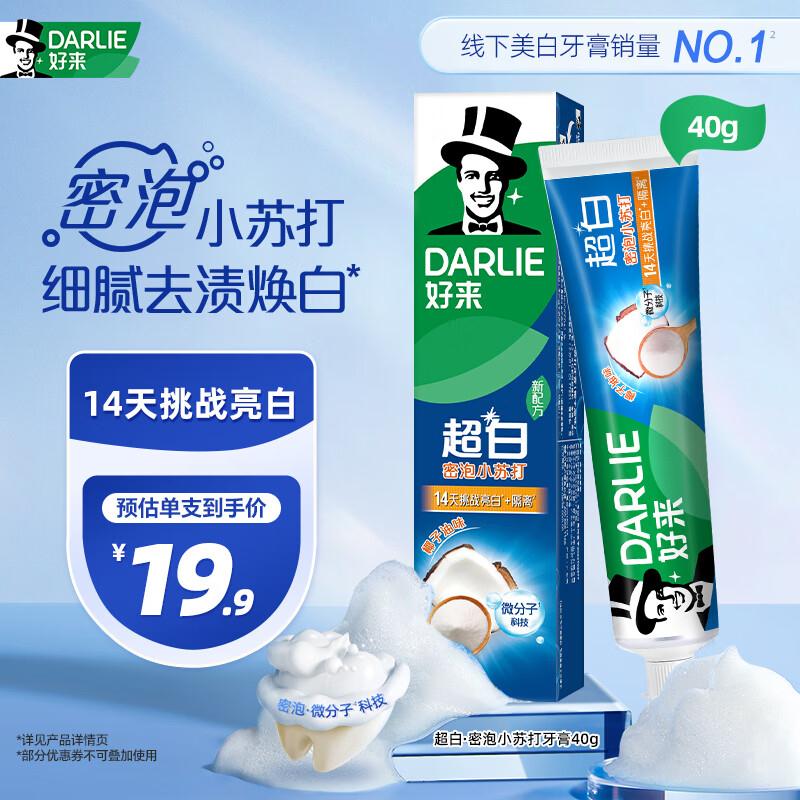 好来DARLIE原黑人小苏打超白牙膏40g拍5件59.9返55卡https://u.jd.com/kOuRUSD