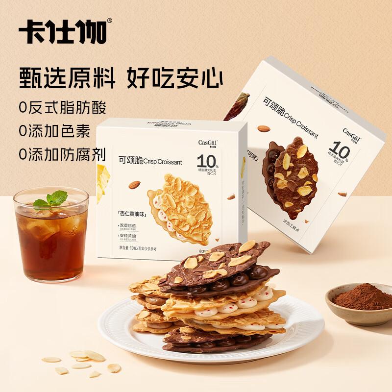 卡仕伽 可颂脆夹心杏仁黄油 杏仁可可 56g2盒https://u.jd.com/46XSEbY拍下22.9元；折11.4/盒