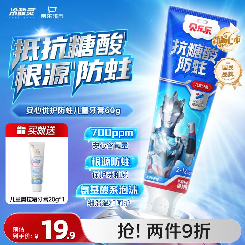 【自营】冷酸灵 贝乐乐防蛀儿童牙膏60ghttps://u.jd.com/x6HT38O叠首购拍2件34.82元；plus包邮赠10元津贴 儿童奥拉氟牙膏40g