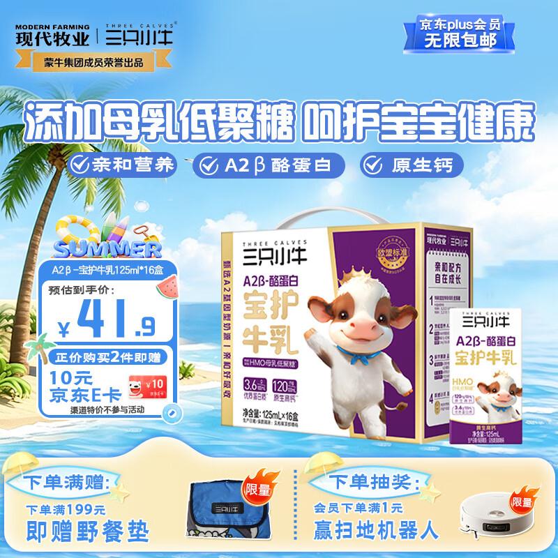 百亿补贴-加倍补 需从app进会场加购https://u.jd.com/x6Vkidw现代牧业三只小牛A2β-酪蛋白 牛奶125ml16盒18首，凑后元1https://u.jd.com/xDVe46o凑https://u.jd.com/x1VkM00