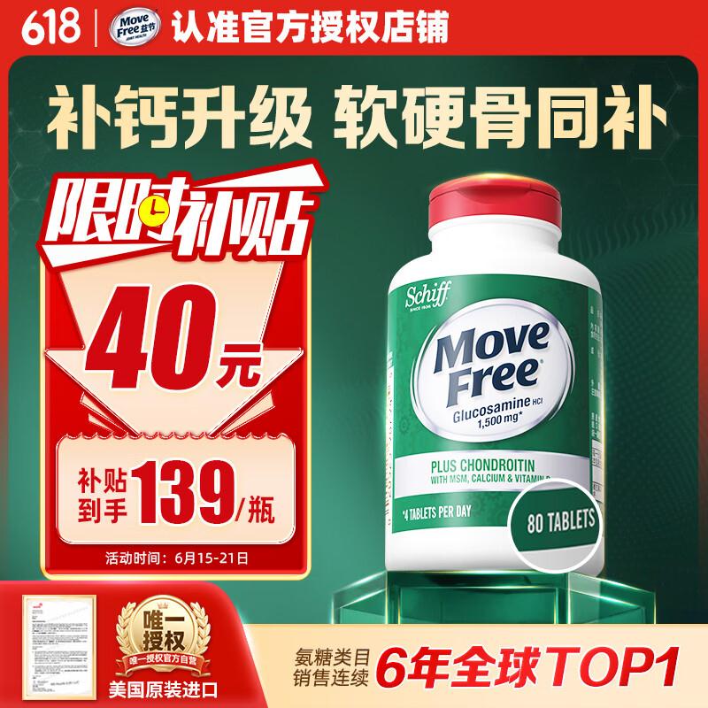 Move Free益节高钙氨糖软骨素80粒 5合1 中老年 维骨力硫酸软骨素 美国进口