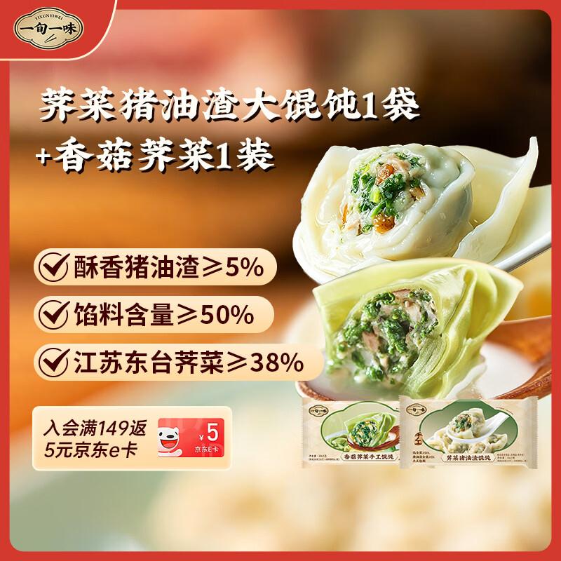 ①秒杀会场 直达加购：https://u.jd.com/xgMXa3a②搜标题或关键字，有限时券，再加购一旬一味荠菜猪油渣250g1袋 香菇荠菜馄饨250g1装，凑后【3.93】https://u.jd.com/xgM4kmU凑https://u.jd.com/xaM7Vcx