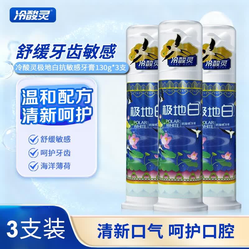 冷酸灵抑菌斑抗敏感牙膏抑牙菌斑清新口气牙龈护理呵护口腔健康 极地白抗敏 130g*3支