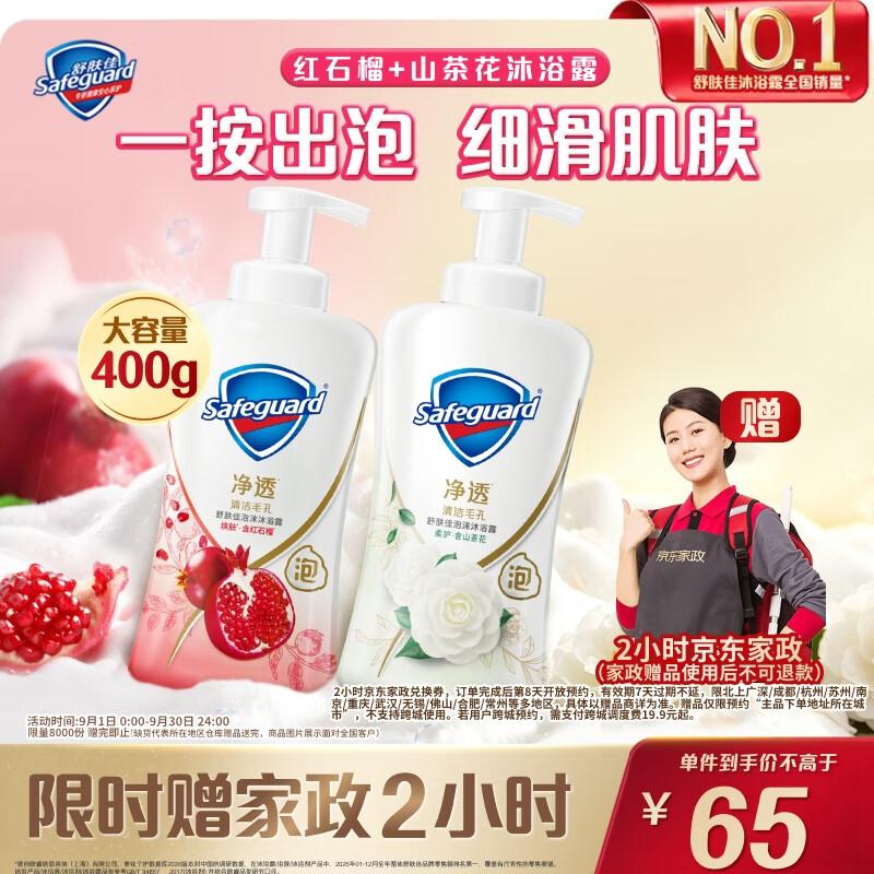 【自营】舒肤佳 净透泡沫沐浴露2瓶山茶花400g 红石榴400ghttps://u.jd.com/x6qNTSA到手65元  赠京东家政服务2h券下单留意赠品  不显示就是无