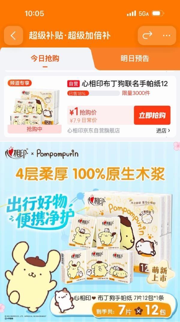 百亿补贴-超级加倍补https://u.jd.com/xg7CZyr需要从app进会场，解锁抢购心相印手帕纸抽纸布丁狗联名IP款 4层7片12包，1https://u.jd.com/xrRhbwm