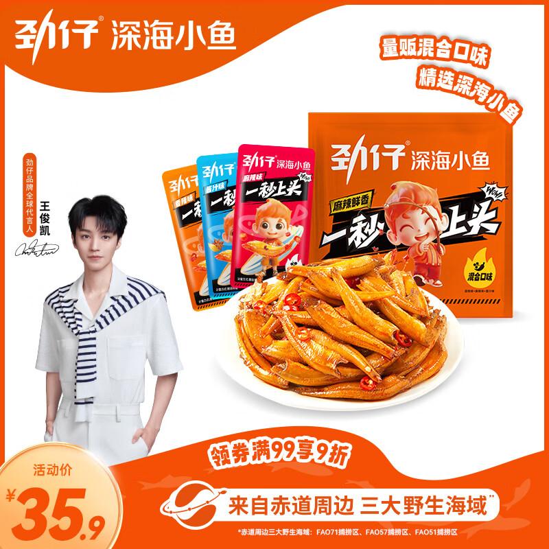 【自营】劲仔 小鱼仔爆款合集32.3元 深海小鱼仔混合味 500g约45-50包https://u.jd.com/x1GV0Sp42.8元 深海小鱼干酱汁味 300g2盒https://u.jd.com/xDGf7LH42.8元 深海小鱼干香辣味 300g2盒https://u.jd.com/xOGWwUy42.8元 深海小鱼干酱汁 卤香 300g2盒https://u.jd.com/x1G7PuQ42.8元 深海小鱼干麻辣 酱汁 300g2盒https://u.jd.com/xaGThaU42.8元 深海小鱼干香辣 麻辣 300g2盒https://u.jd.com/xDGlTsa