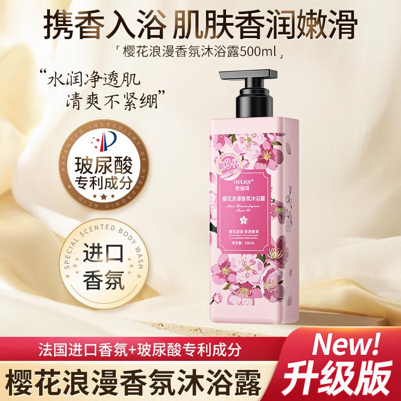 欧丽琦OULIQI沐浴露 500ml 1瓶入会5券，弹4立减【1.9】樱花香氛https://u.jd.com/kOW5SVg山茶花香氛https://u.jd.com/kGWjfFK牛奶润肌清香型https://u.jd.com/k1W7H5T
