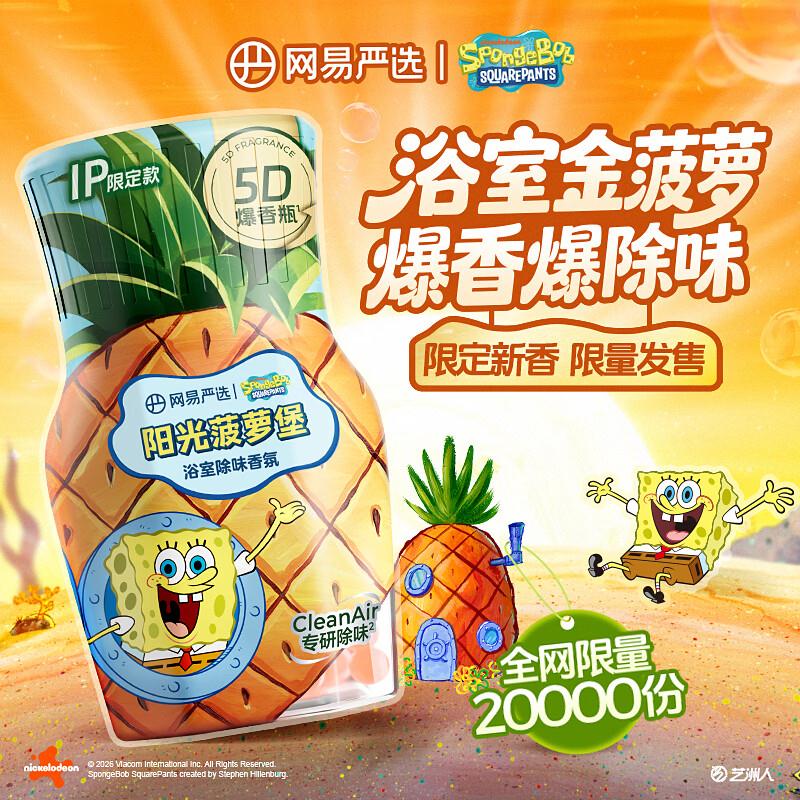秒杀会场 翻到产品加购：https://u.jd.com/91k53uI搜标题或关键字，有2限时券，再加购网易严选 香薰空气清新剂400ml菠萝堡IP款砸5券【2.9】https://u.jd.com/96kkFrE