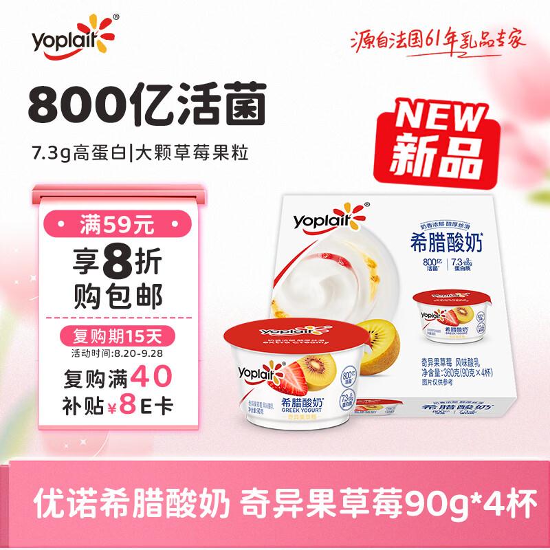 优诺yoplait希腊酸奶奇异果草莓90g4杯https://u.jd.com/kDHSg6X搜标题有3限时，1件凑后3.98凑，推后时间拆https://u.jd.com/kaH2PVO
