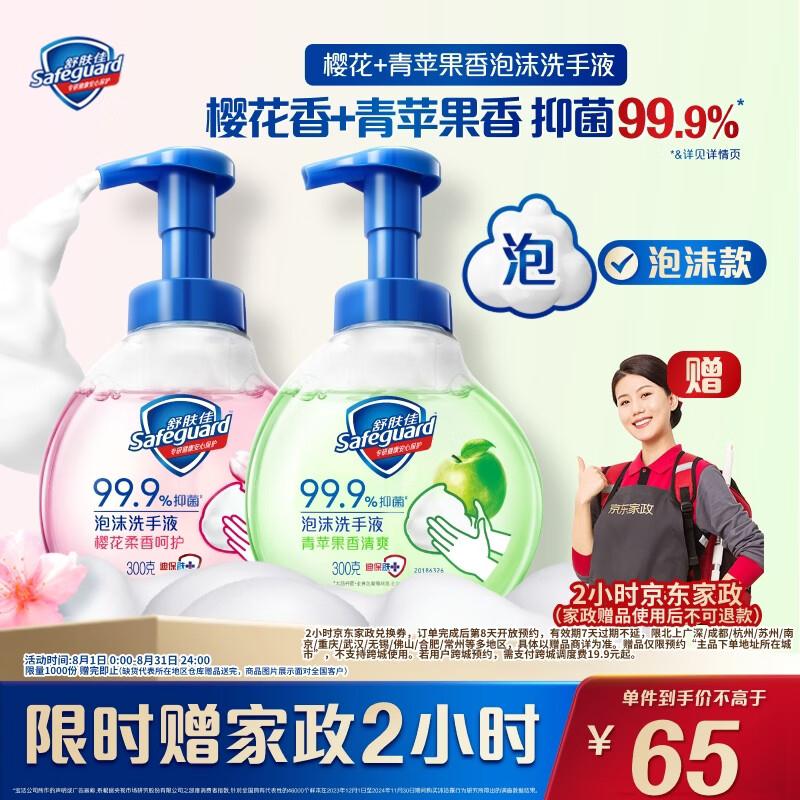 自营舒肤佳 抑菌泡沫洗手液2瓶青苹果香300g 樱花香300ghttps://u.jd.com/Ugcz06o到手65元；赠京东家政服务2h券下单留意赠品  不显示就是无~