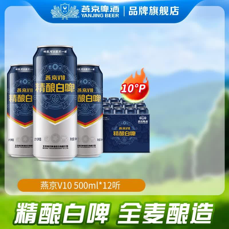 先领补贴券https://coupon.m.jd.com/coupons/show.action?linkKey=AAROH_xIpeffAs_-naABEFoeGyLkHwycLrVUCkv7SgS7axbhkJU46GLHzwkJp7jIn79tE6z5mbuCvhOeoBwjwBUUO_sxCQ燕京 V10精酿白啤10度50012罐https://u.jd.com/x18v1dn拍2件99元；折4.1/罐！