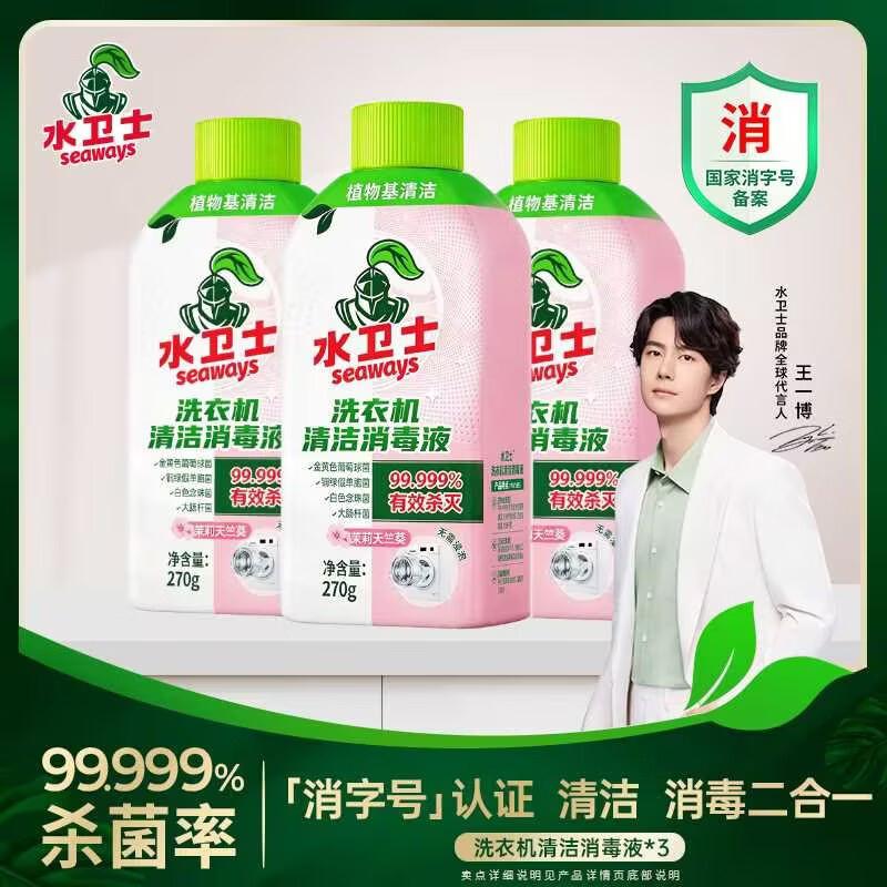 水卫士 洗衣机清洁消毒液拍下19.9元得【270g3瓶】https://u.jd.com/k6Zk1HL