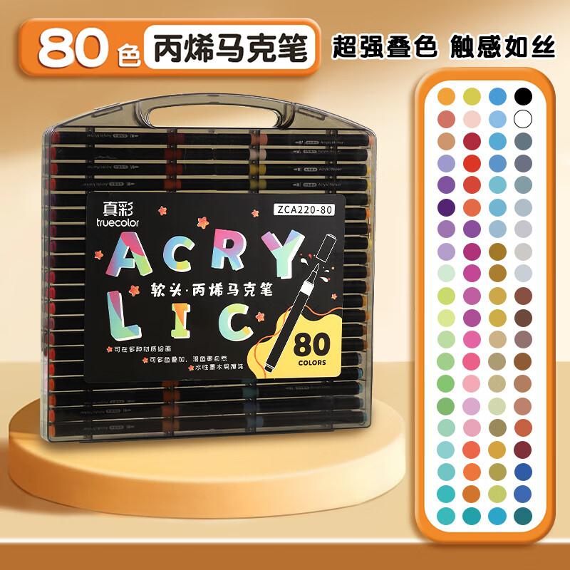 真彩（TRUECOLOR）80色软头丙烯马克笔不透色可叠色儿童水彩笔套装小学生美术专用幼儿园无毒可水洗丙稀画笔ZCA220