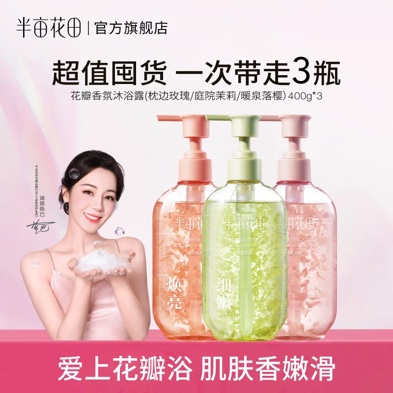 半亩花田 沐浴露组合400g3瓶折14.9/瓶！！拍下【44.9元】https://u.jd.com/kGZF1oi