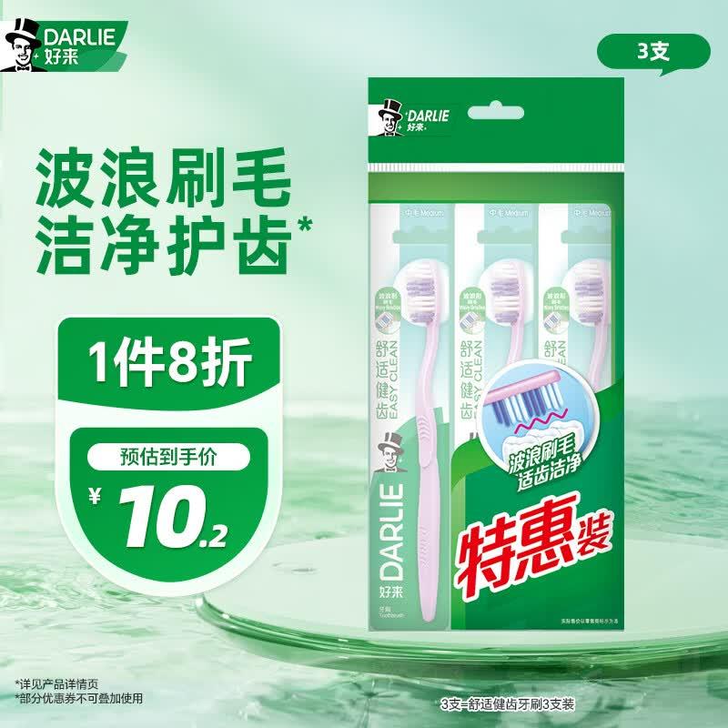 好来DARLIE牙刷便携装3支装拍3件，每件8.89返6卡https://u.jd.com/UgcDkwT