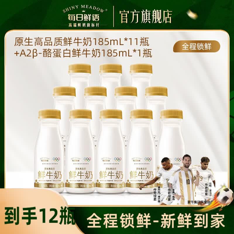 每日鲜语 鲜牛奶组合185ml14瓶含赠到手A2型3瓶 全脂奶11瓶折2.99/瓶！！拍下【41.9元】领 https://coupon.m.jd.com/coupons/show.action?linkKey=AAROH_xIpeffAs_-naABEFoeW6zpc2fZhL1-WxCdRx0hFL46P8P_6Z-Jk5G65_xodtPSTHz5ChDo67zzCKvkBAVpwcydiQ&to=m.jd.com买 https://u.jd.com/9OXTTAv