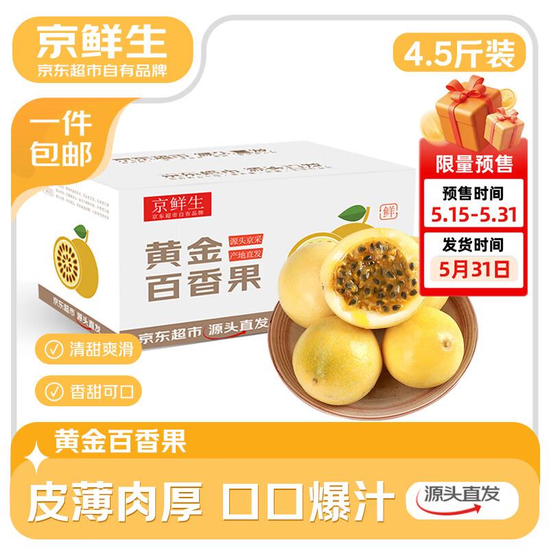 京鲜生 广西钦蜜9号百香果 净重4.5斤单果40-60g 应季水果 源头直发