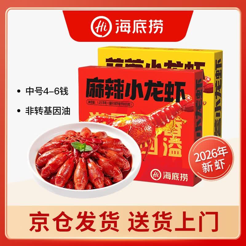 99元 海底捞 小龙虾2盒 麻辣 蒜蓉各1盒https://u.jd.com/U6NF4zk