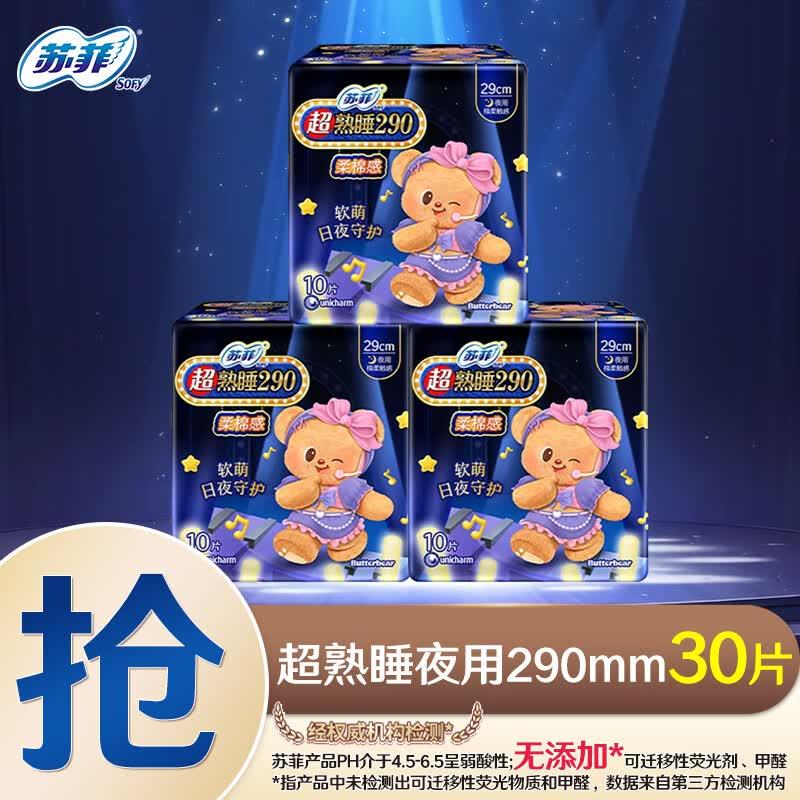 苏菲(SOFY) 卫生巾黄油小熊超熟睡夜用290mm加长款量大姨妈巾 黄油小熊 290mm 30片