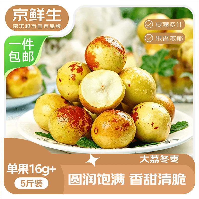 【自营】京鲜生 陕西大荔冬枣净重5斤 单果16-20g才折5.9元/斤！！拍下【29.9元】https://u.jd.com/41XSeU0