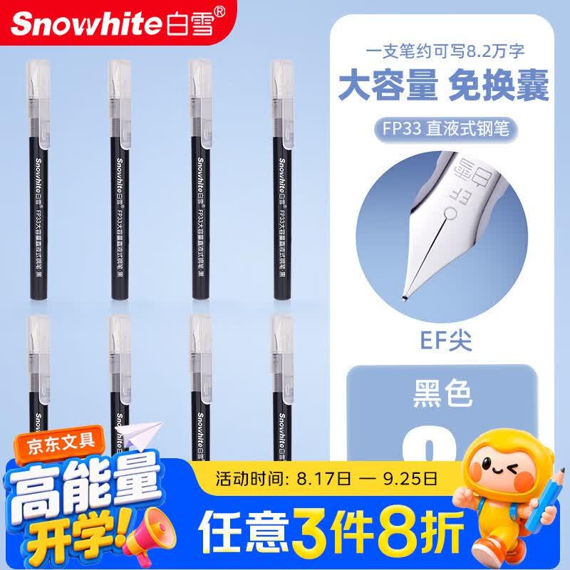 ①秒杀会场 翻到产品加购：https://u.jd.com/kOBAK8o②搜标题或关键字，有2限时券，再加购白雪snowhite直液式钢笔免换墨囊 黑色8支砸3券，拍下【1.69】https://u.jd.com/k6BJjC2