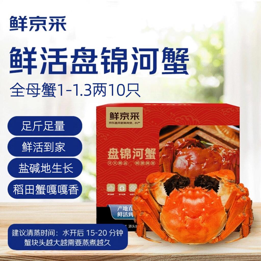 【自营】鲜京采 盘锦河 网兜蟹全母1-1.3两10只活蟹https://u.jd.com/kOoENBS拍下79元,折7.9/只