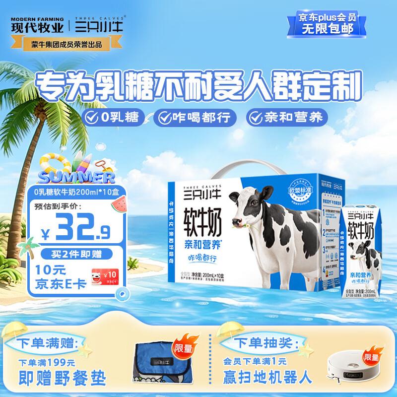 如有200-20黑五券百亿补贴-加倍补 需从app进会场加购https://u.jd.com/9G9dw2l现代牧业三只小牛无乳糖软牛奶200mlx10盒店铺首页领59-10券，拍4件凑后61.64返20E卡即到手【41.64】https://u.jd.com/9gXUWQq凑https://u.jd.com/96Xco6M