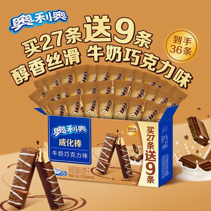 自营奥利奥 威化棒牛奶巧克力味417.6g36条https://u.jd.com/xrPRcbi拍下29.9元 u，反10京东超市卡