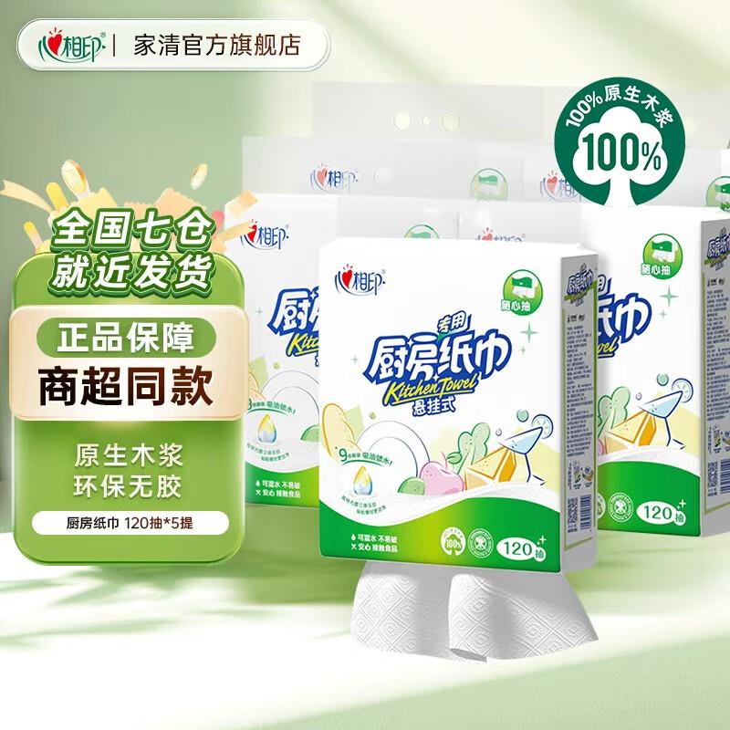 心相印厨房用纸悬挂式厨房纸加厚纸巾吸油锁水食品级厨房专用抽取式挂抽 2层 120抽*5提 送挂钩