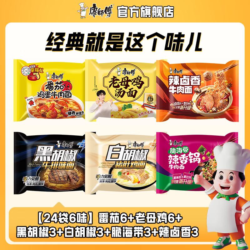 康师傅 方便面泡面袋装面 经典系列袋面整箱装方便速食品 番茄6+老母鸡6+黑胡椒3+白胡椒3+脆海带3+辣卤香3