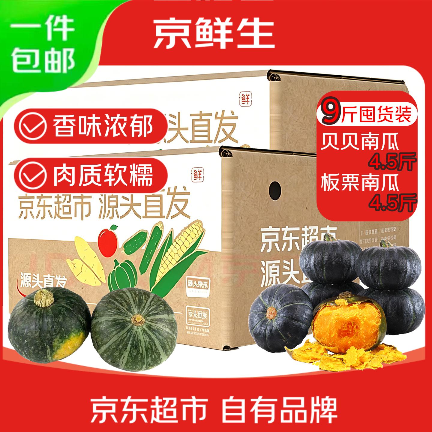 自营京鲜生 山东南瓜组合 净9斤贝贝南瓜 板栗南瓜各4.5斤https://u.jd.com/UOA7AA8到手18.9元  折2.1/斤