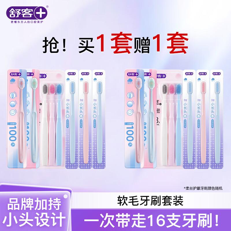 舒客 软毛牙刷共16支含赠才折1.5/支！！到手【25元】https://u.jd.com/UOaLMu2