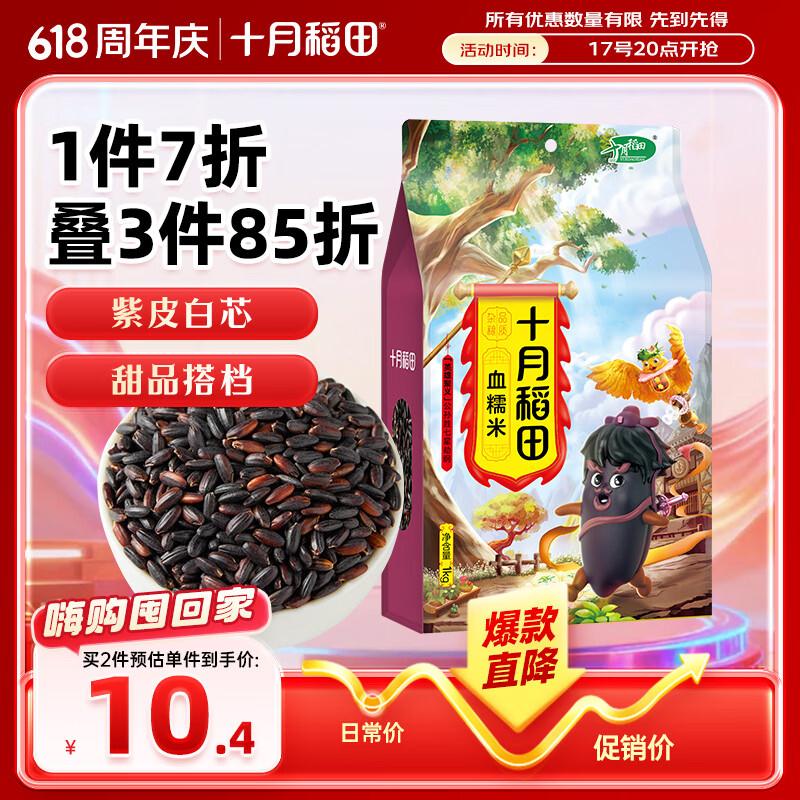 十月稻田 血糯米 2斤 新米 黑糯米 杂粮米 甜品伴侣 包粽子 端午