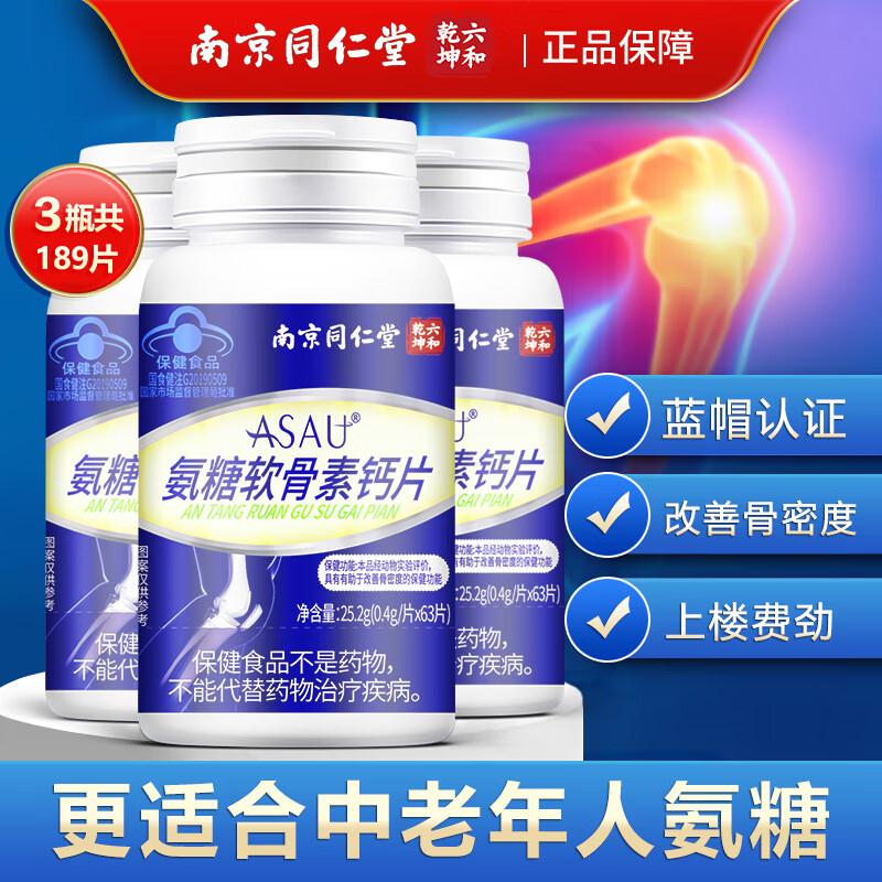 同仁堂 氨糖软骨素钙片63片3瓶含赠https://u.jd.com/UaGvU4g到手45.8元 折15.26/瓶