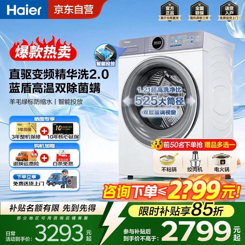 海尔Haier云溪4.0洗衣机10公斤远程 直驱变频国补2498元https://u.jd.com/Ur3pQ1g