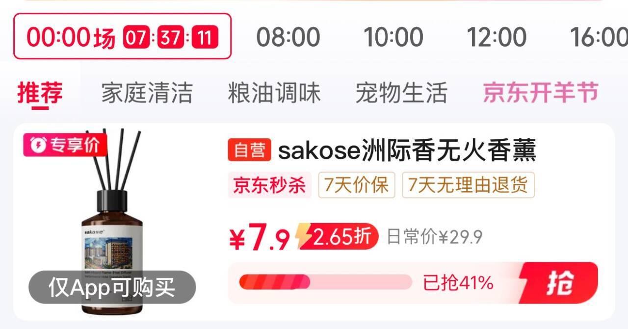 秒杀会场 翻到产品加购：https://u.jd.com/kOkpfUP搜标题或关键字，有5限时券，sakose无火香薰 洲际香150mljd小程序下单 用2-1全品券有5首单0.61https://u.jd.com/kGkAgNW