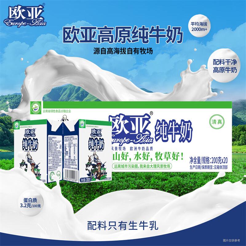 欧亚 全脂纯牛奶 200g20盒折1.8元/盒！拍下【36.9元】https://u.jd.com/xgR4WLx