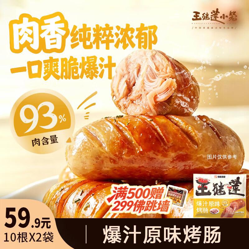 王继莲 爆汁原味烤肠500g220根https://u.jd.com/xGG3ix0拍下29.9元；折1.49/根