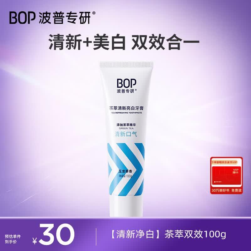 波普专研bop茶萃香氛牙膏100g拍6件【66】返60卡https://u.jd.com/U1qGK0P牙刷2支装，同https://u.jd.com/U6qqIbv