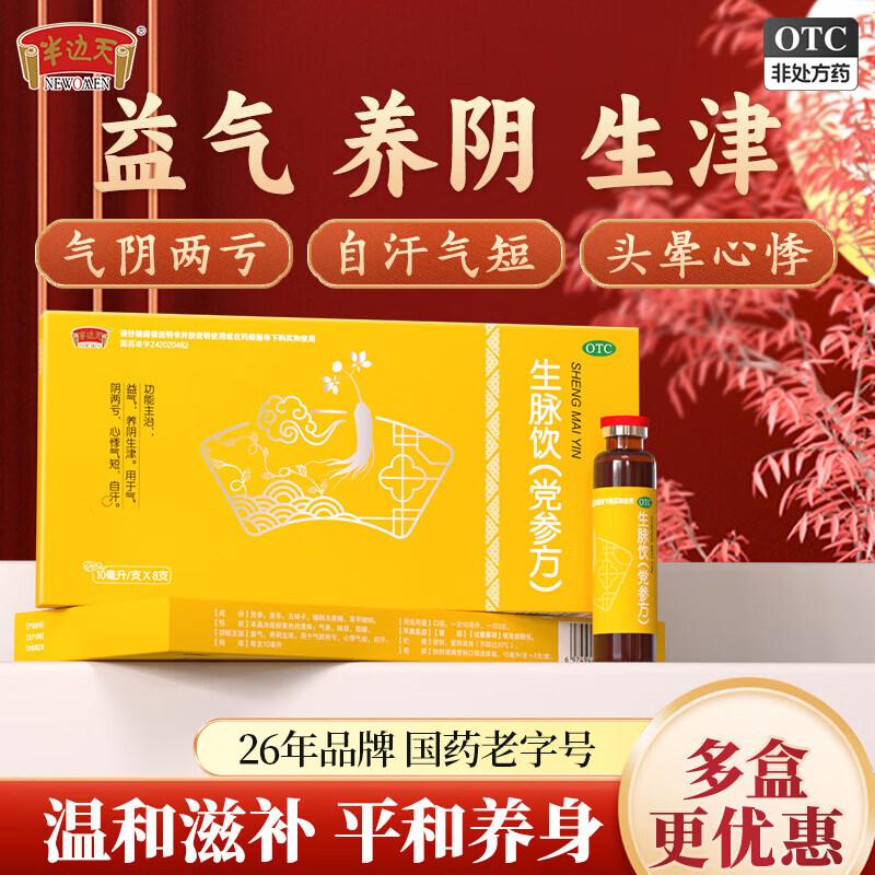 半边天 党参生脉饮 10ml8支10盒才折1/支！！拍下【85.9元】拍 https://u.jd.com/FauZsYo